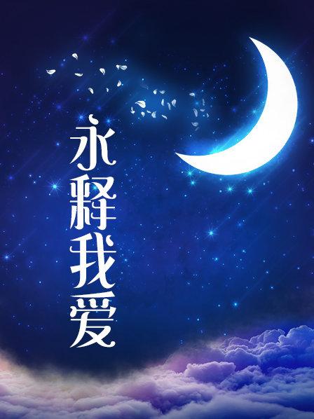 恋夜美女安澜一多大绣20190709